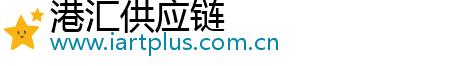 港匯供應鏈